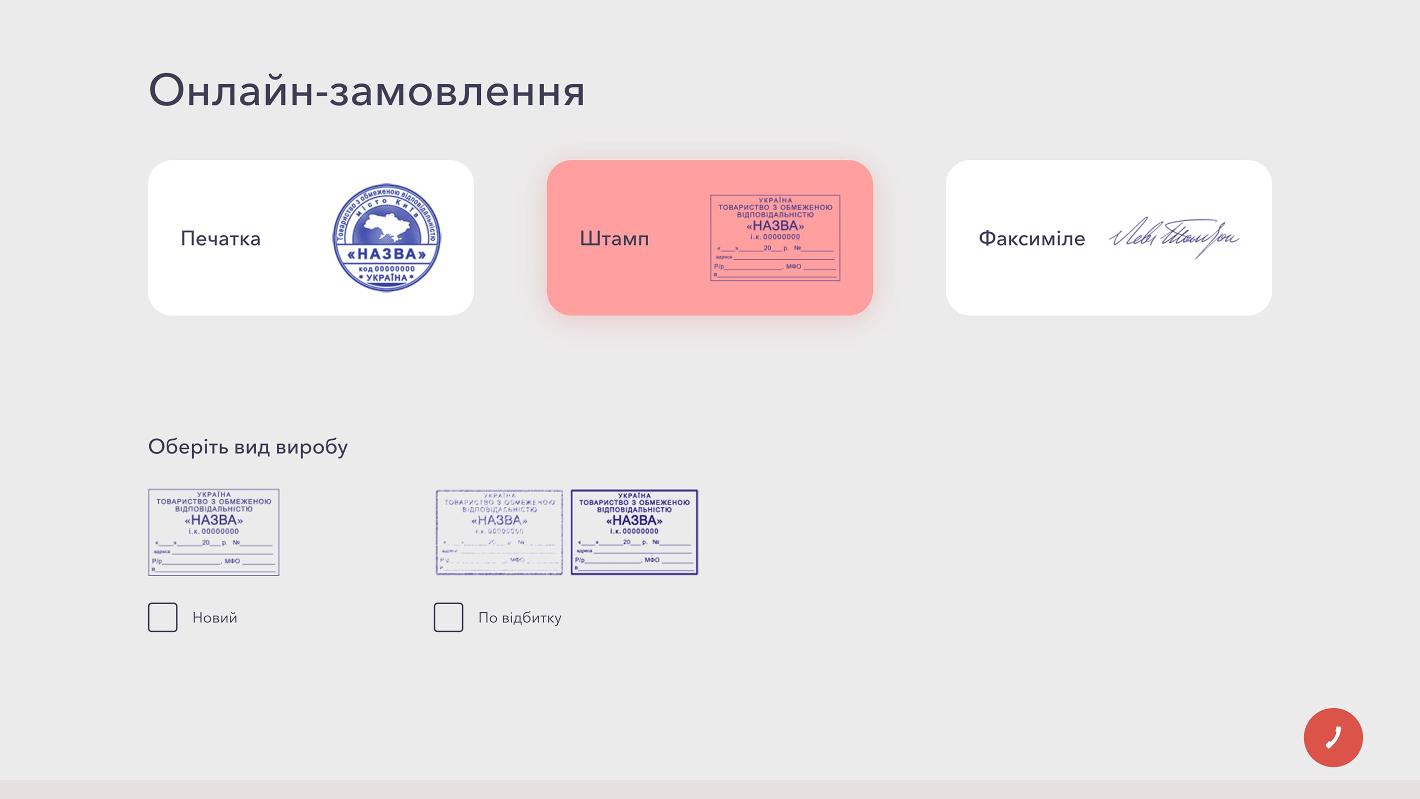 Online order step for choosing seal, stamp or facsimile